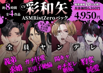 【約8時間】CV彩和矢【ASMRistZeroヤンデレパック/全4作品】 [ASMRistZero]