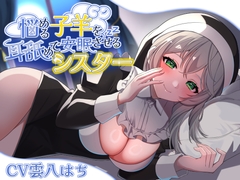 悩める子羊を耳舐めで安眠させるシスター [裏はちわぁるど]