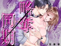 【睡眠○×NTR】略奪同期～他の男を夢に見るキミへ [ちくわプラネット]