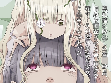 苗床 雪〇綺晶と少女の物語 [97の白薔薇]