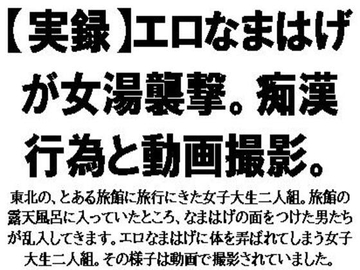 【実録】エロなまはげが女湯襲撃。痴○行為と動画撮影。 [CMNFリアリズム]