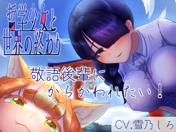 【分岐END音声】8月32日、哲学少女と世界の終わり [夜のダム]