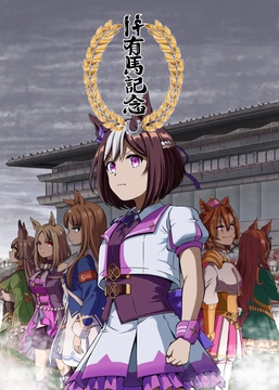 if有馬記念 [ぽんじゆうす?]