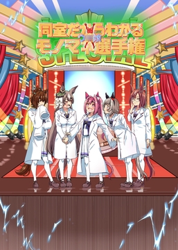 同室だからわかるウ○娘モノマネ選手権 [ぽんじゆうす?]