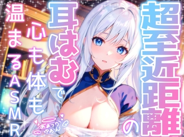 【睡眠導入】超至近距離の耳はむで心も体も暖まるASMR 2024/12/30 version [無色音色]