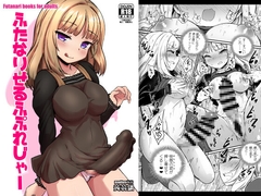 ふたなりせるふぷれじゃー [蒟蒻鍋]