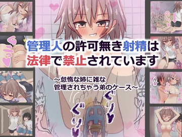 【110ページ】管理人の許可なき射精は法律で禁止されています ～怠惰な姉に雑な管理されちゃう弟のケース～ [ネコ科の駄犬]