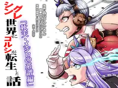 シングレ世界にゴルシが転生した話‐秋天・メジロの系譜編‐