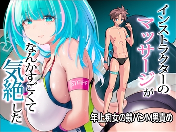 インストラクターのマッサージがなんかすごくて気絶した [猫畑]