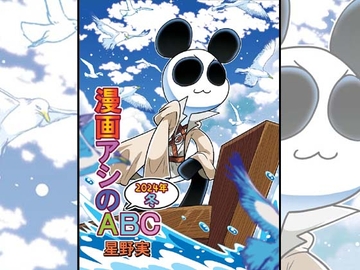 漫画アシのABC～2024年冬～ [ぽっぽこっこ]