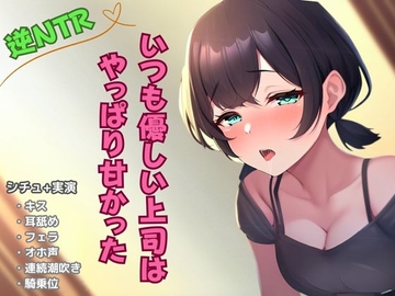 【逆NTR寝取り】いつも優しい上司はやっぱり甘かった [かえでの木]