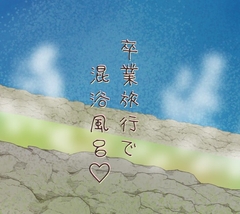 卒業旅行で混浴風呂 [いば神円]