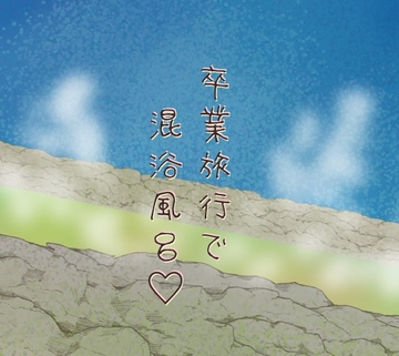 卒業旅行で混浴風呂 [いば神円]