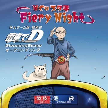 Fiery Night 〜 電車でD Gleaming Stageオープニングソング [歌声詐欺]