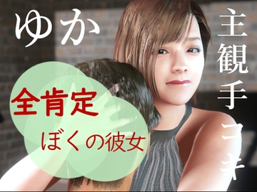 全肯定僕の彼女ゆか。主観手コキ [秘密らぶ]