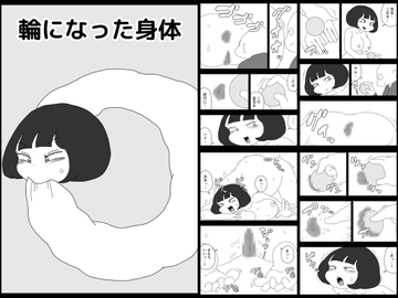 輪になった身体 [かにみそ]