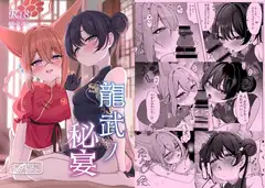 龍武ノ秘宴
