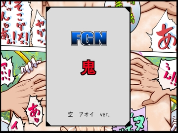 FGN鬼ー空アオイバージョン [悶え死ね!!!]