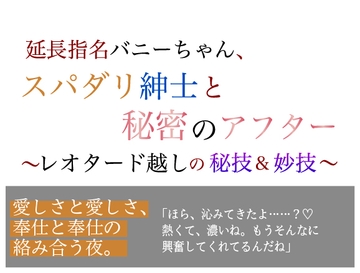 延長指名バニーちゃん、 スパダリ紳士のと秘密のアフター〜レオタード越しの秘技&妙技〜 [美波]