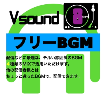 [フリーBGM][お試し価格]BGMに最適なチルい雰囲気のBGM!是非とも配信やゲーム、音声作品などにご活用ください! [Vsound]