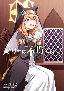 マリーは不埒では…! [Lazy★Lazy]