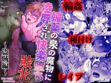 媚薬の泉の魔物に凌○され快楽堕ち敗北～盗賊編～ [West kiosk]