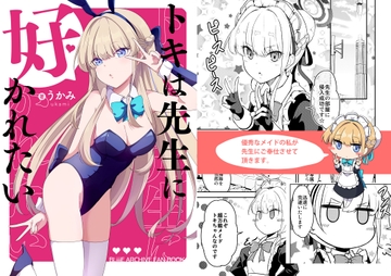 トキは先生に好かれたい [リゾートうかみ]