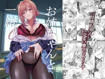 お姉ちゃんと一緒。 [sand]