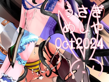 うさぎめしや特典 Oct 2024 [うさぎめしや]