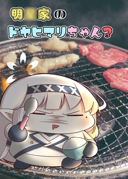 明○家のドヤヒマリちゃん3 [ぽちぽち]