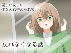 優しい女子に体を入れ替えられて、戻れなくなる話 [ロストワールド]