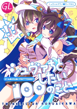 シュヴァちとしたい100のこと [ティンクルスター]