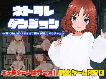 ネトラレダンジョン～妻に色仕掛けをさせて砦から脱出するゲーム～ [キャスティング]