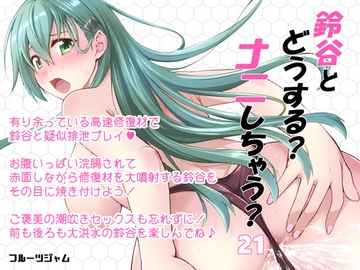 鈴谷とどうする?ナニしちゃう?21 [フルーツジャム]