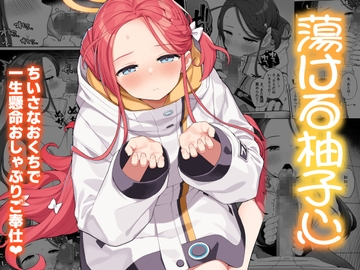 蕩ける柚子心 [ぷにぷにのほっぺ]