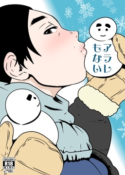 アラレもない [ron]