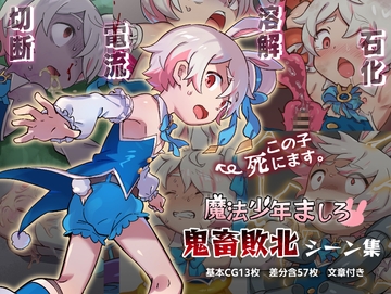 魔法少年ましろ 鬼畜敗北シーン集 [ふっかつドリンク]