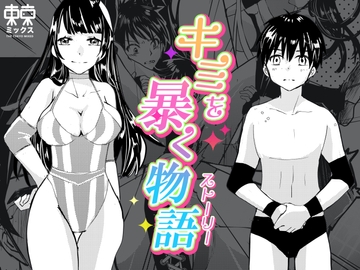 キミを暴く物語〜ファン感謝デー編〜 [TOKYO MIXED]