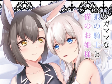 ワガママな狼の騎士と猫のお姫様 [Re_Clel]