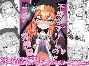 不埒なマリーの発情期 [ミミ好きミミ尽ク。]