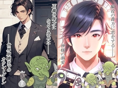 社畜はエロゲ―の脇役王子に溺愛されてしまったので、世界を救おうと思います [春色とろけるミルクティー]