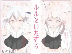 ルルといたずら