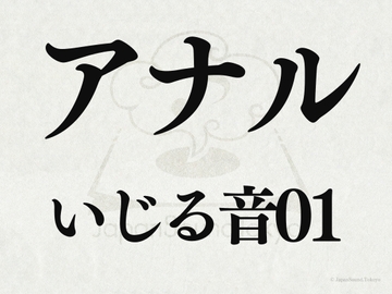 【効果音】アナルいじる音01 [JapanSoundTokyo]