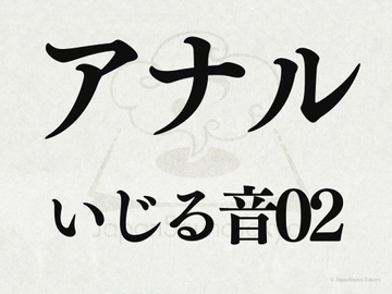 【効果音】アナルいじる音02 [JapanSoundTokyo]