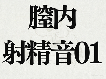 【効果音】膣内射精音01 [JapanSoundTokyo]