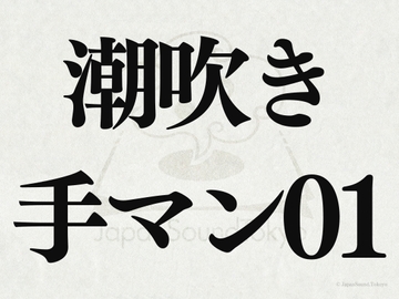 【効果音】潮吹き手マン01 [JapanSoundTokyo]