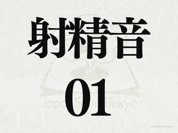 【効果音】射精音01 [JapanSoundTokyo]