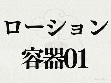 【効果音】ローション容器01 [JapanSoundTokyo]