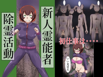 新人霊能者除霊活動 [つぐつぐ]