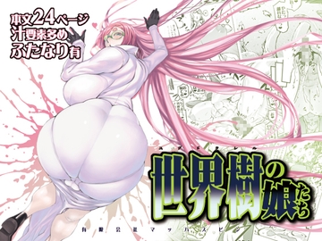 世界樹の娘たち [秘密結社新世紀同盟]